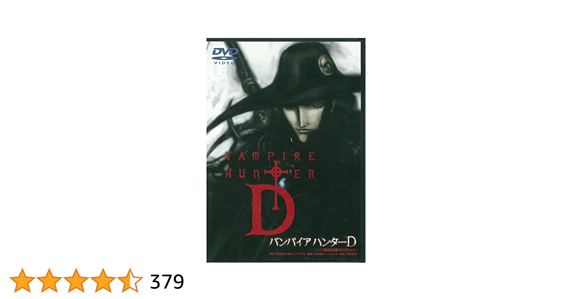 Amazon.co.jp: バンパイアハンターD(劇場公開バージョン) [DVD